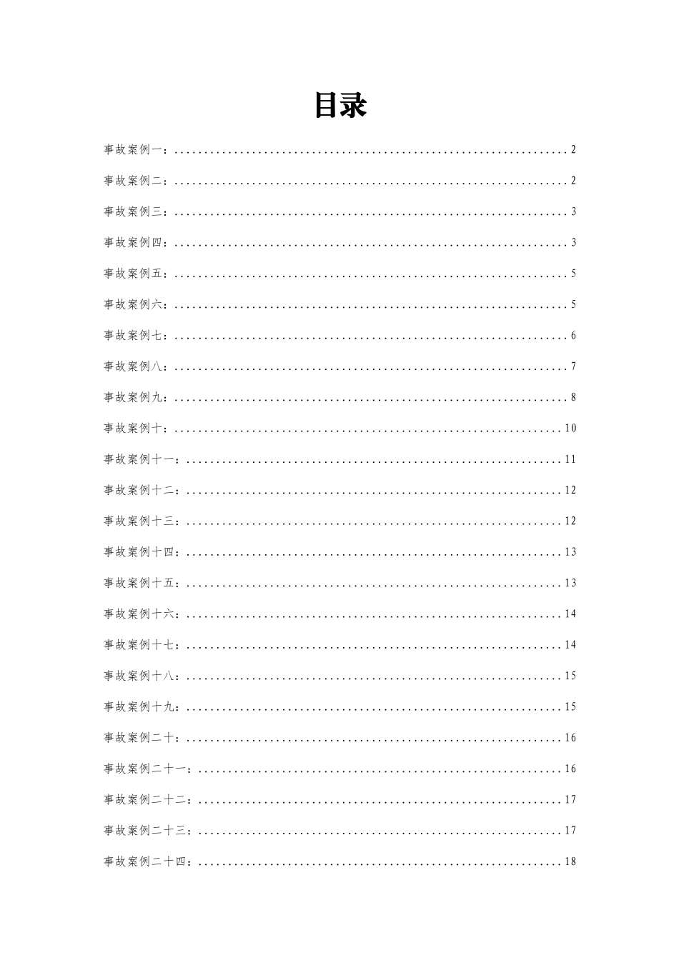 工程事故案例汇总（共27例）_第2页