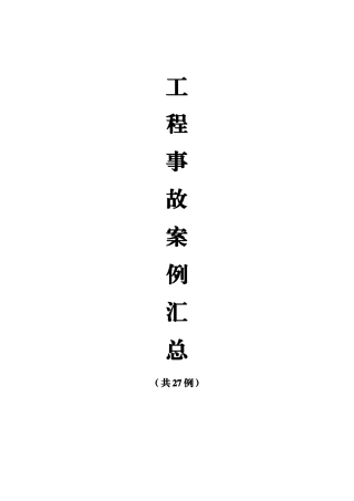 工程事故案例汇总（共27例）