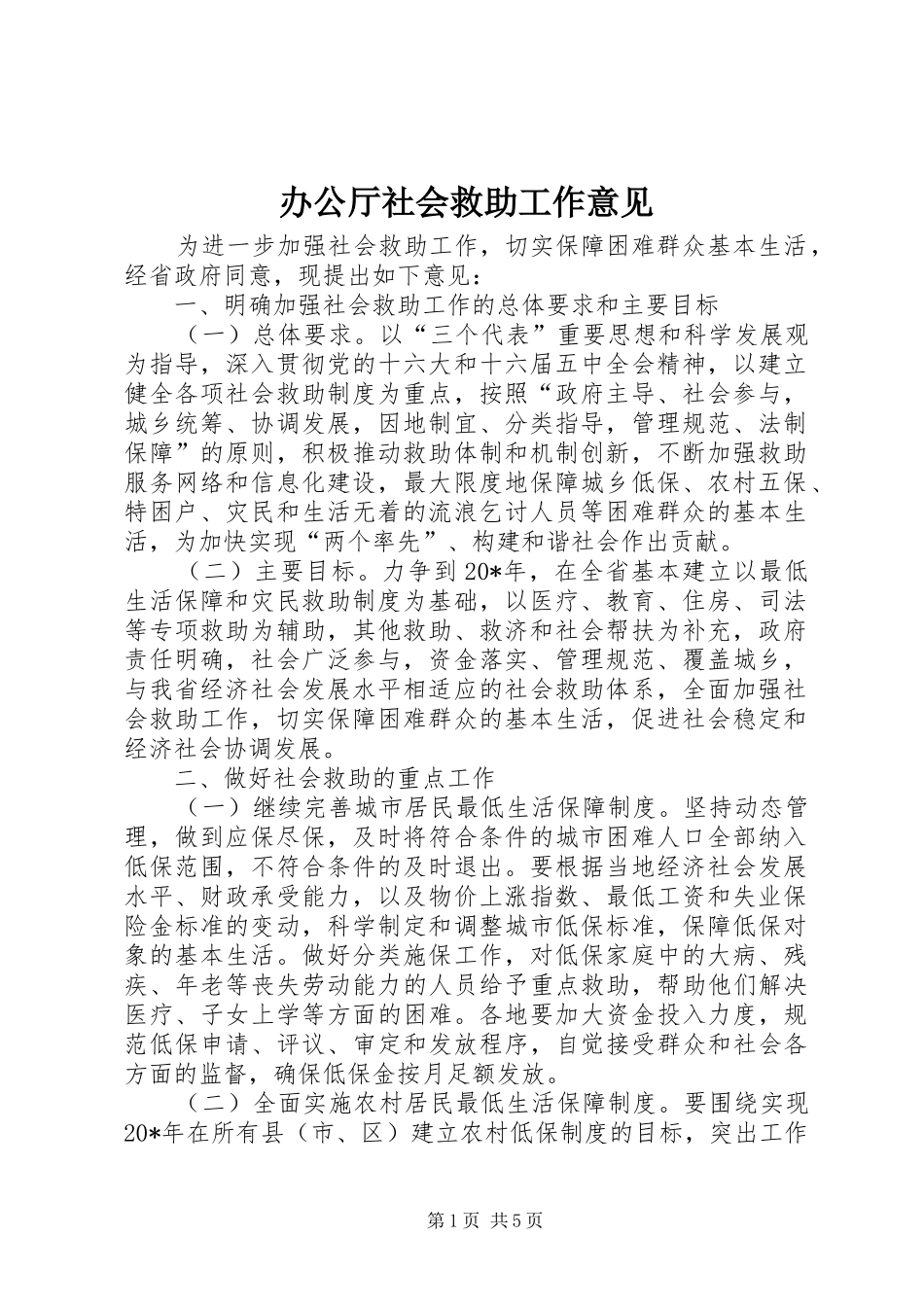 办公厅社会救助工作意见_第1页