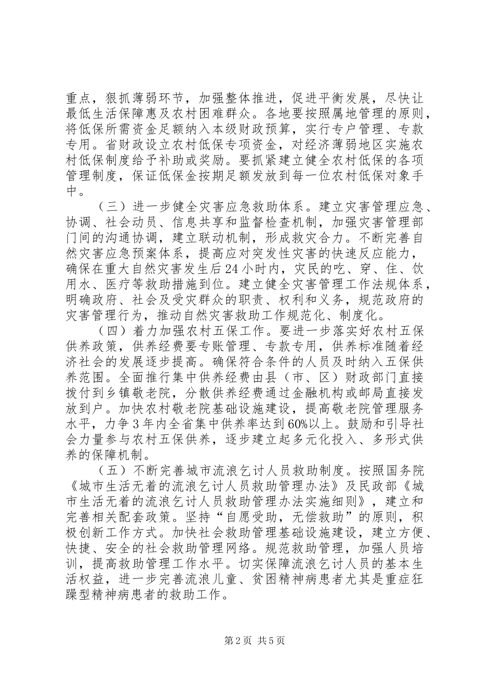 办公厅社会救助工作意见_第2页