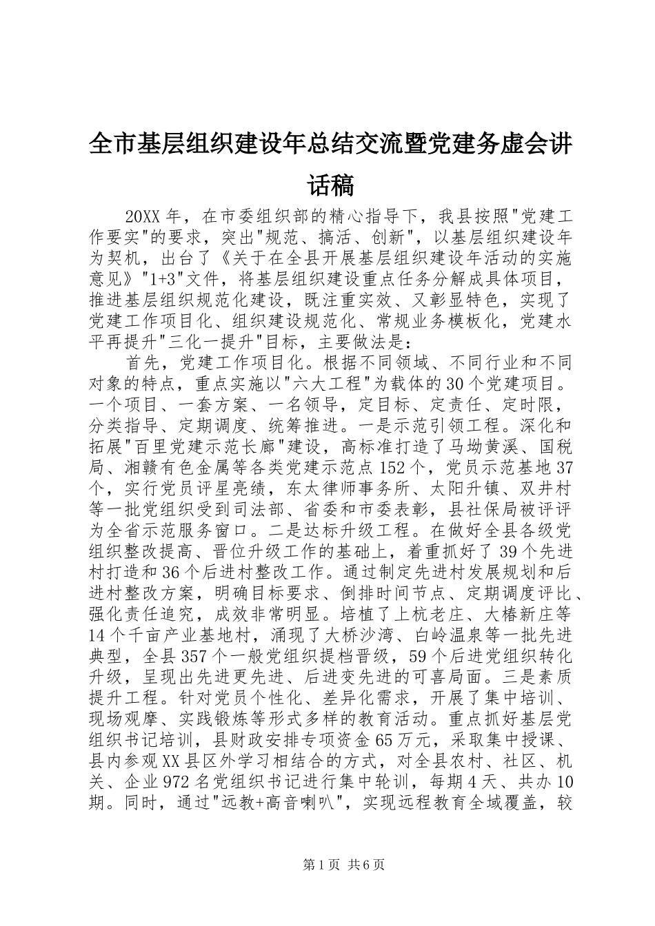 全市基层组织建设年总结交流暨党建务虚会致辞稿_第1页
