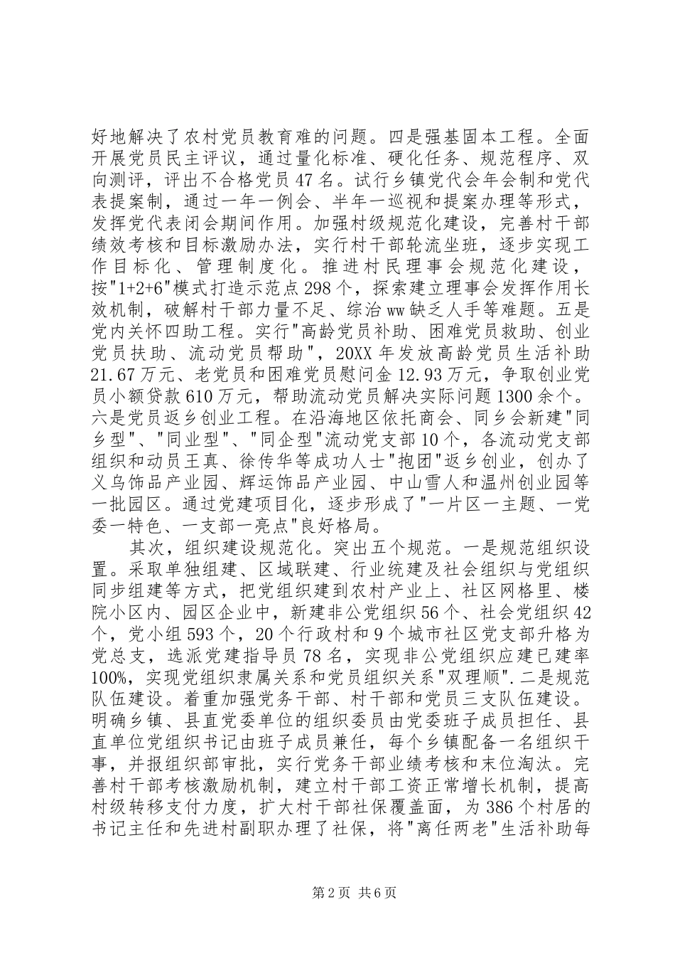 全市基层组织建设年总结交流暨党建务虚会致辞稿_第2页