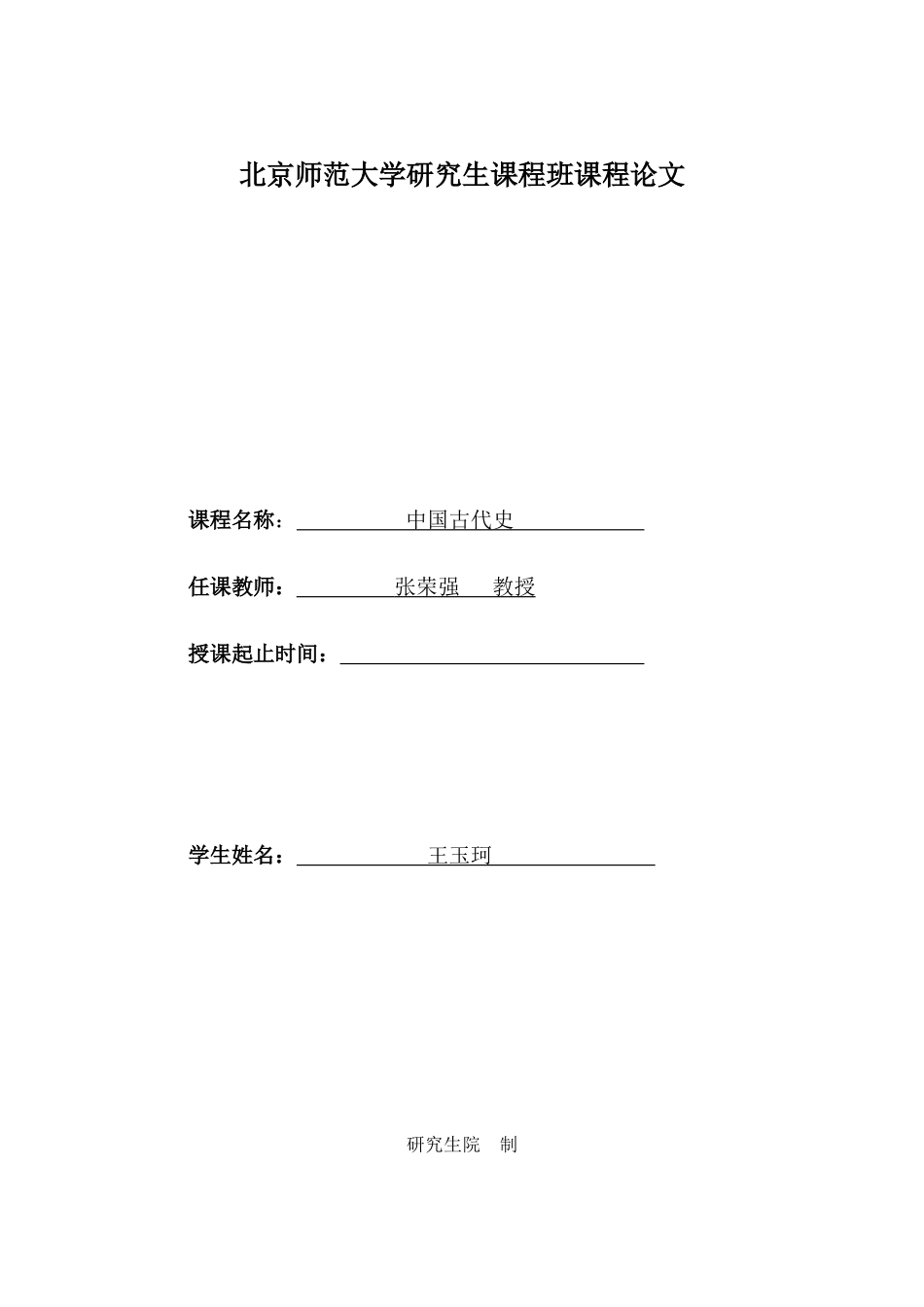 北京师范大学研究生课程班课程论文_第1页