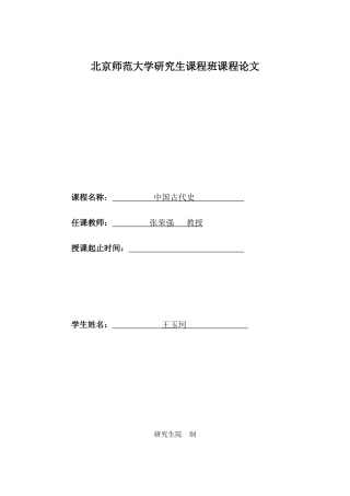 北京师范大学研究生课程班课程论文