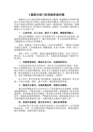 4篇新任部门经理就职演讲稿