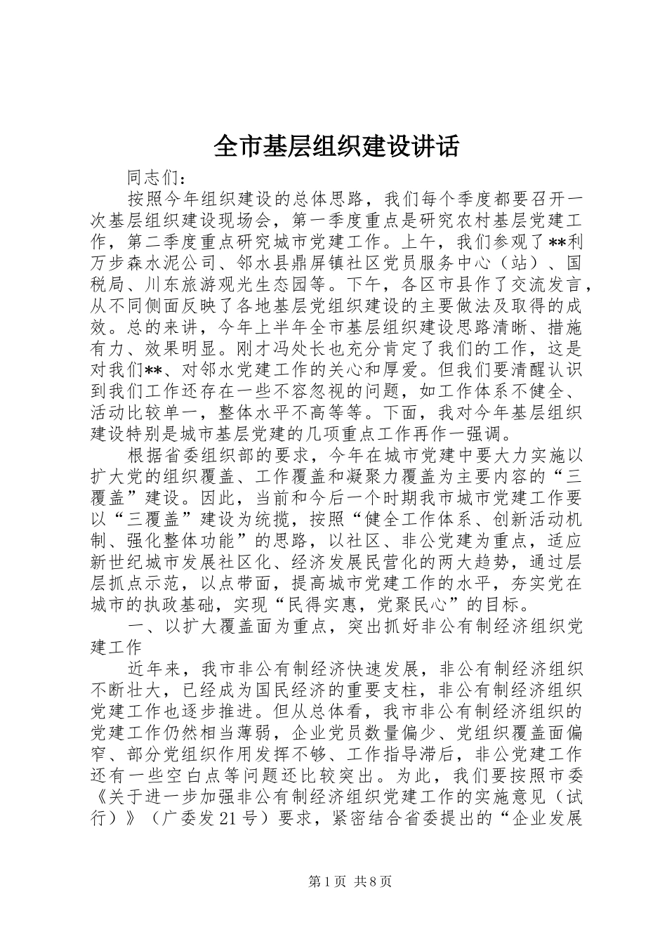 全市基层组织建设致辞_第1页