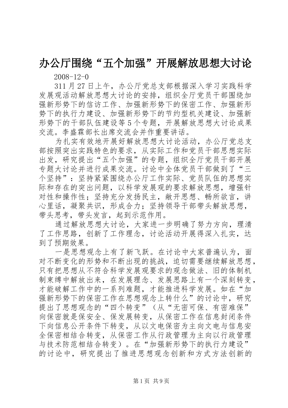 办公厅围绕五个加强开展解放思想大讨论_第1页