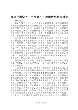 办公厅围绕五个加强开展解放思想大讨论