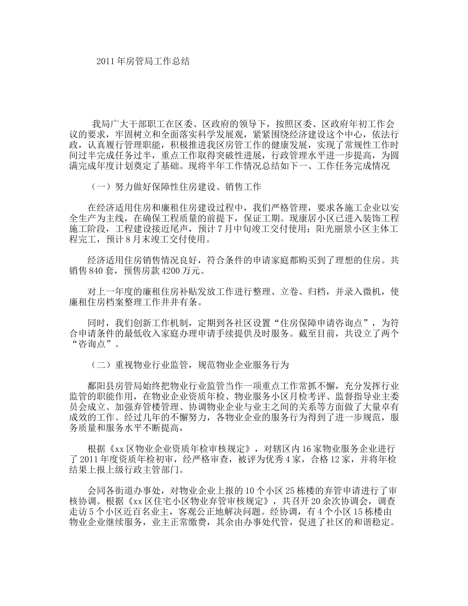 2011年房管局工作总结_第1页