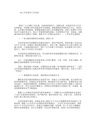 2011年房管局工作总结