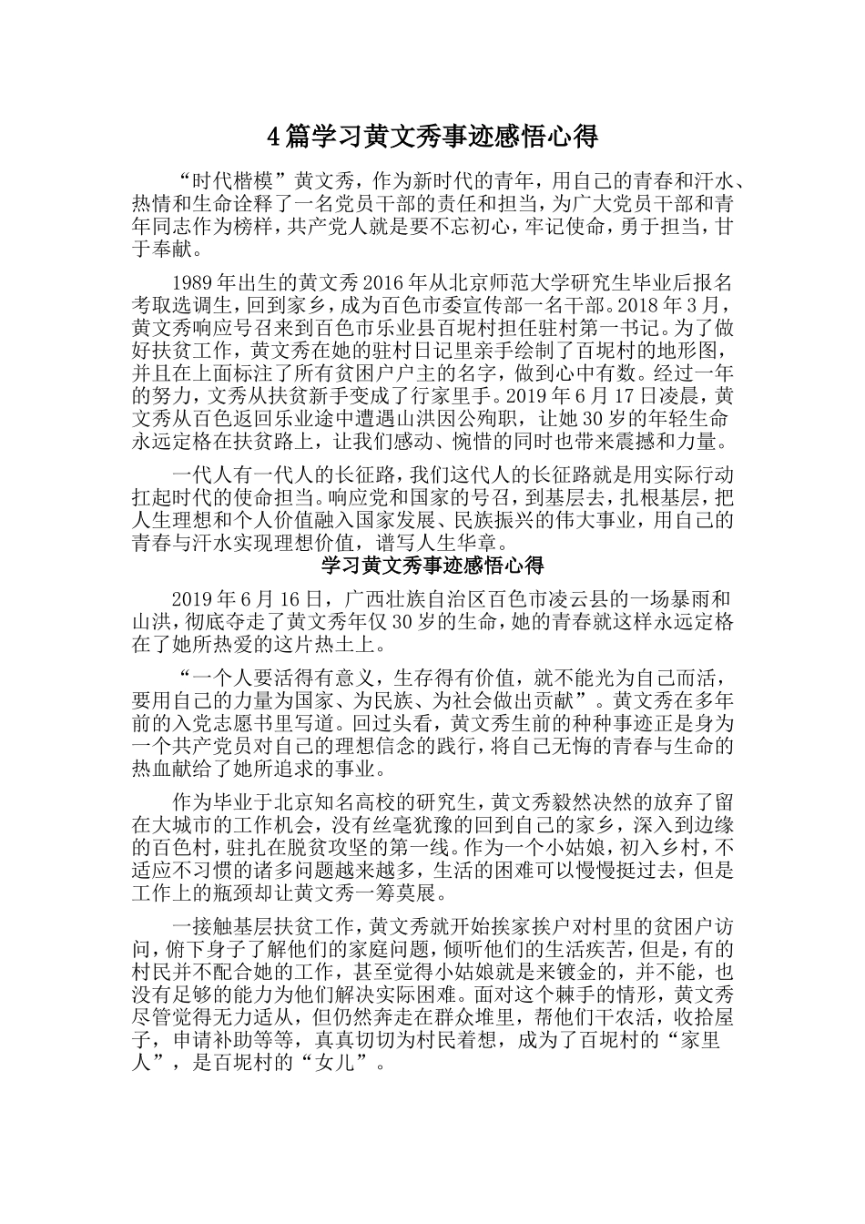 4篇学习黄文秀事迹感悟心得_第1页