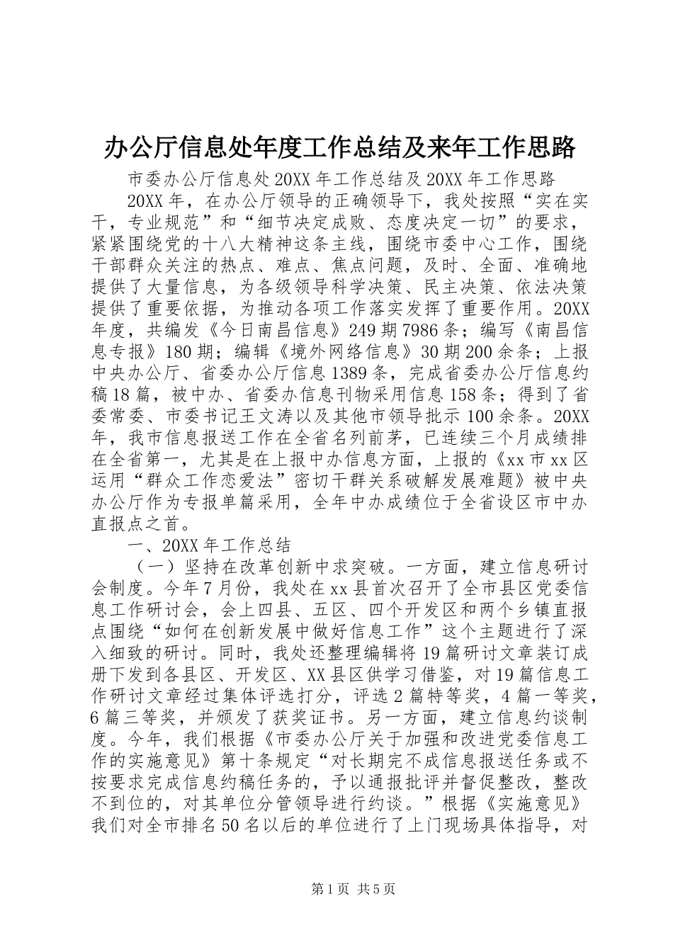 办公厅信息处年度工作总结及来年工作思路_第1页