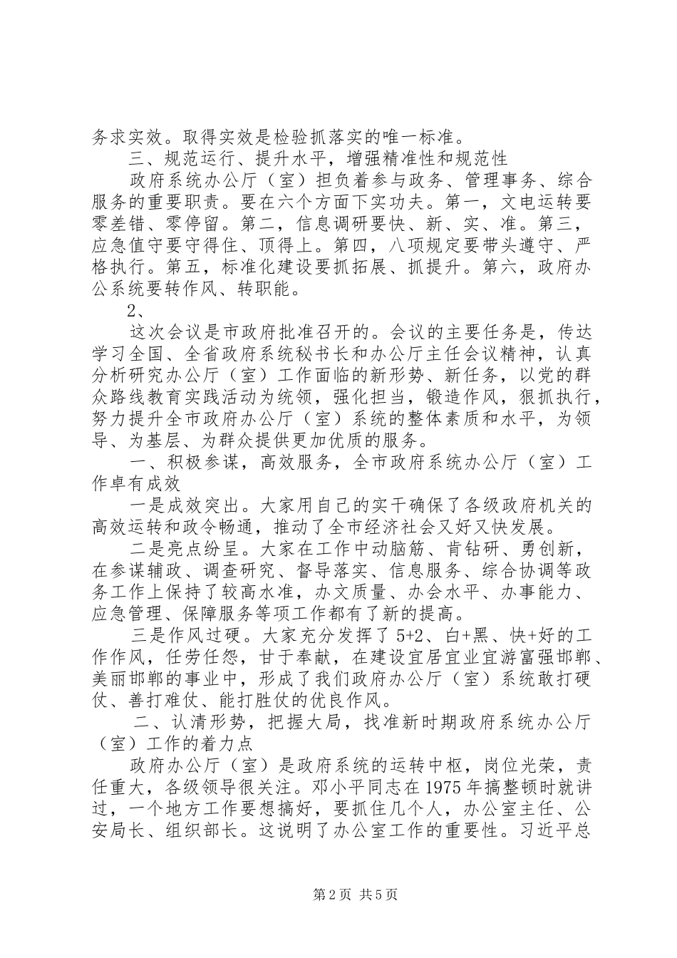 办公厅主任会议上的致辞_第2页
