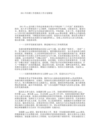 2011年妇联工作思路及工作计划规划