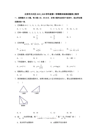 北京市大兴区2019_2020学年度第一学期期末检测试题高三数学
