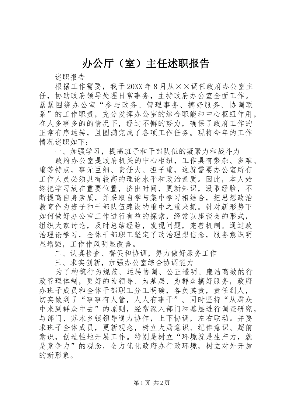 办公厅主任述职报告_第1页