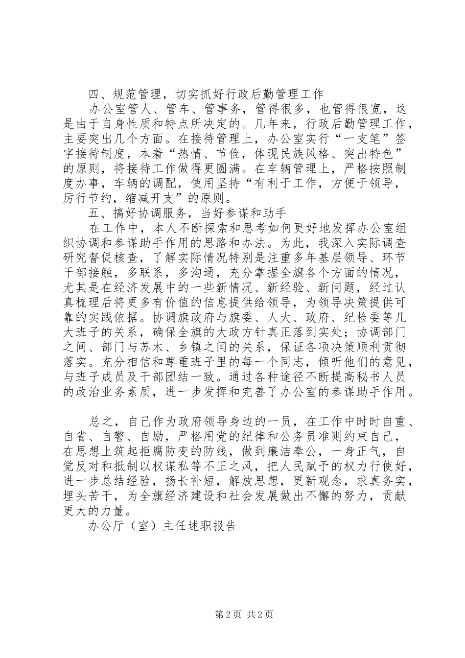 办公厅主任述职报告_第2页