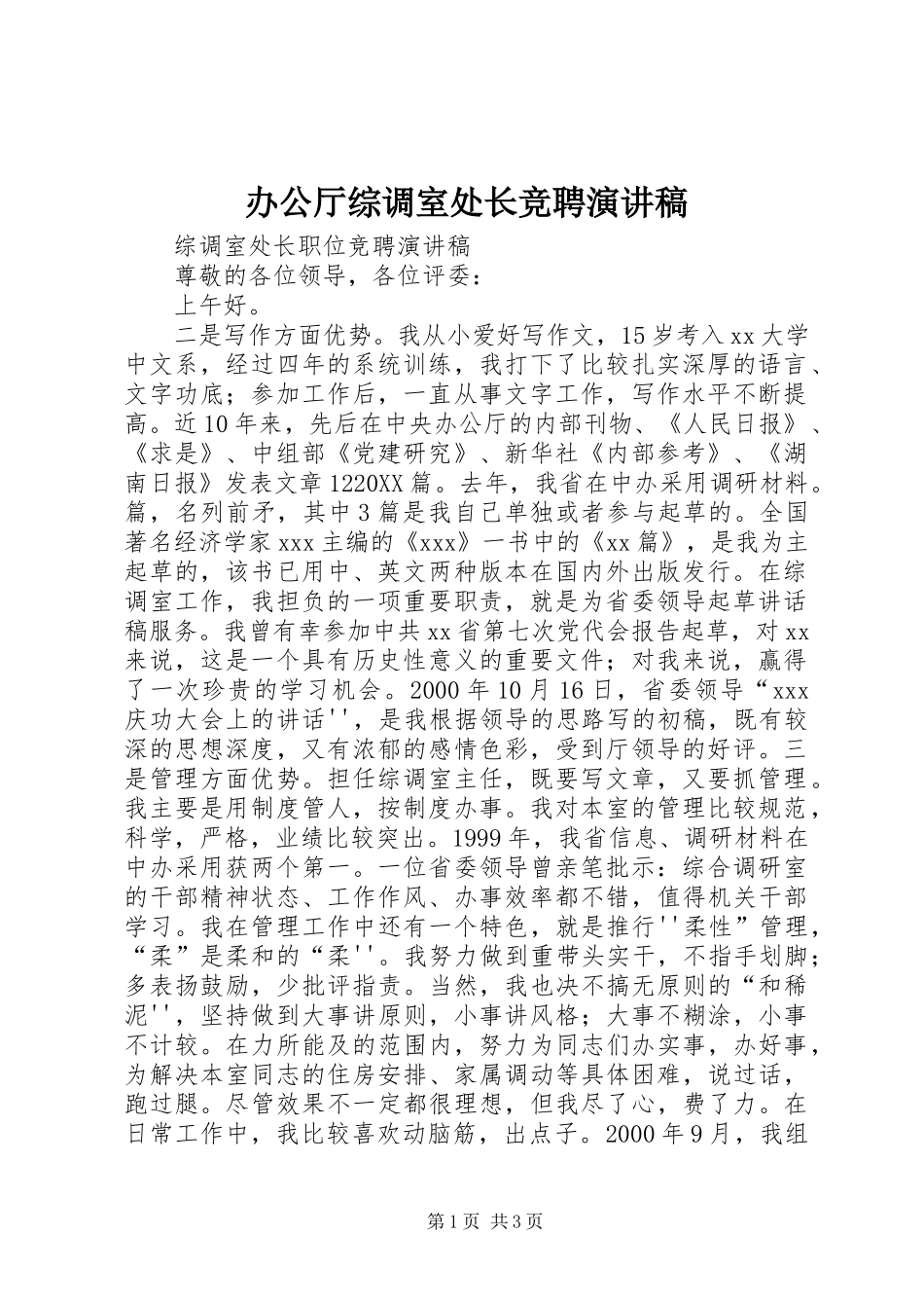 办公厅综调室处长竞聘演讲稿_第1页