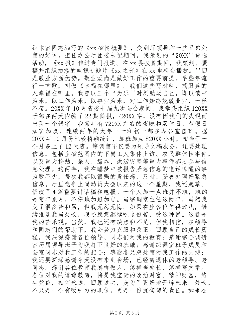 办公厅综调室处长竞聘演讲稿_第2页