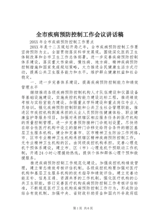 全市疾病预防控制工作会议致辞稿