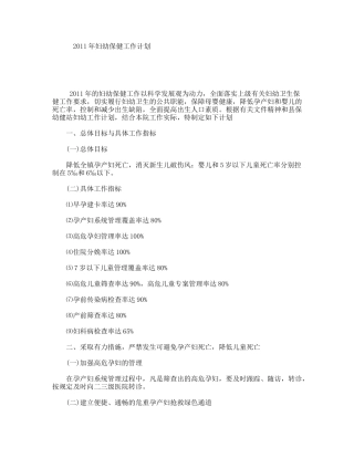 2011年妇幼保健工作计划