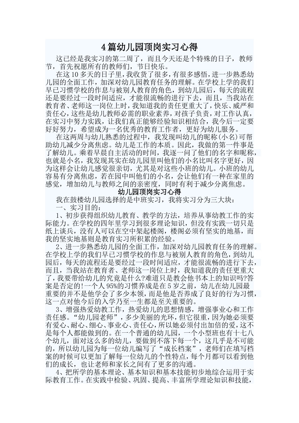 4篇幼儿园顶岗实习心得_第1页