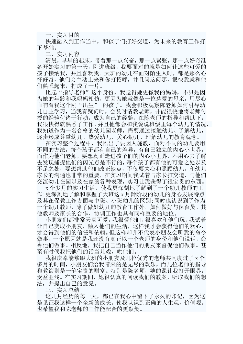 4篇幼儿园顶岗实习心得_第3页