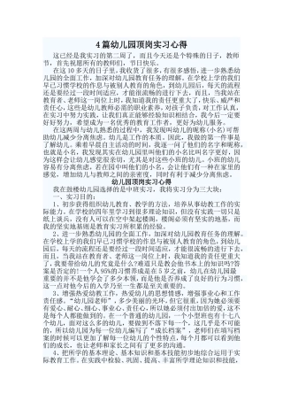 4篇幼儿园顶岗实习心得