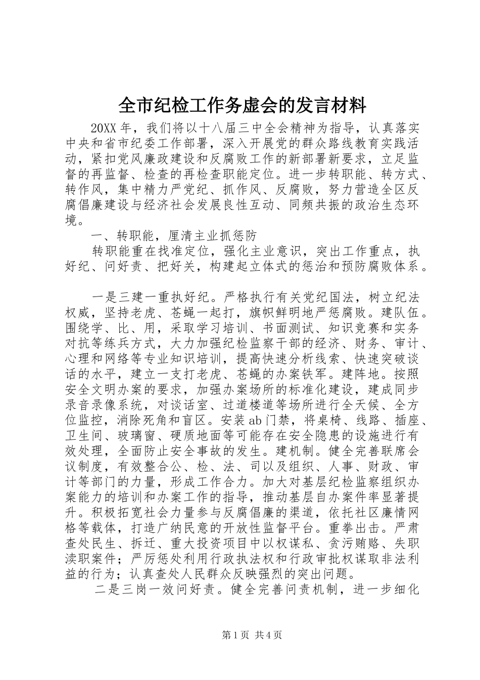全市纪检工作务虚会的讲话材料_第1页