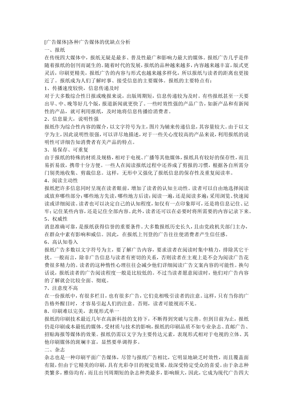 广告媒体]各种广告媒体的优缺点分析_第1页