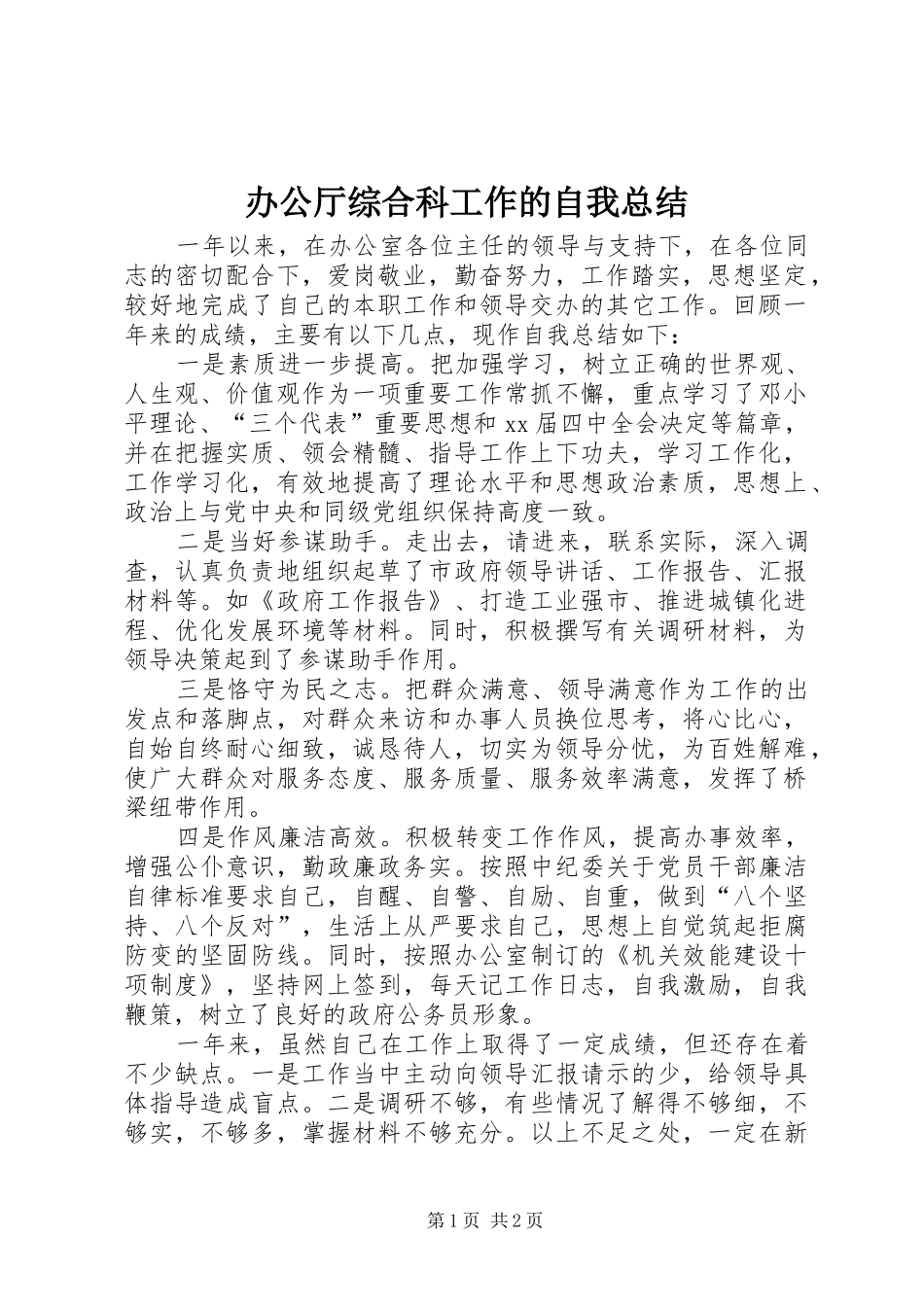 办公厅综合科工作的自我总结_第1页