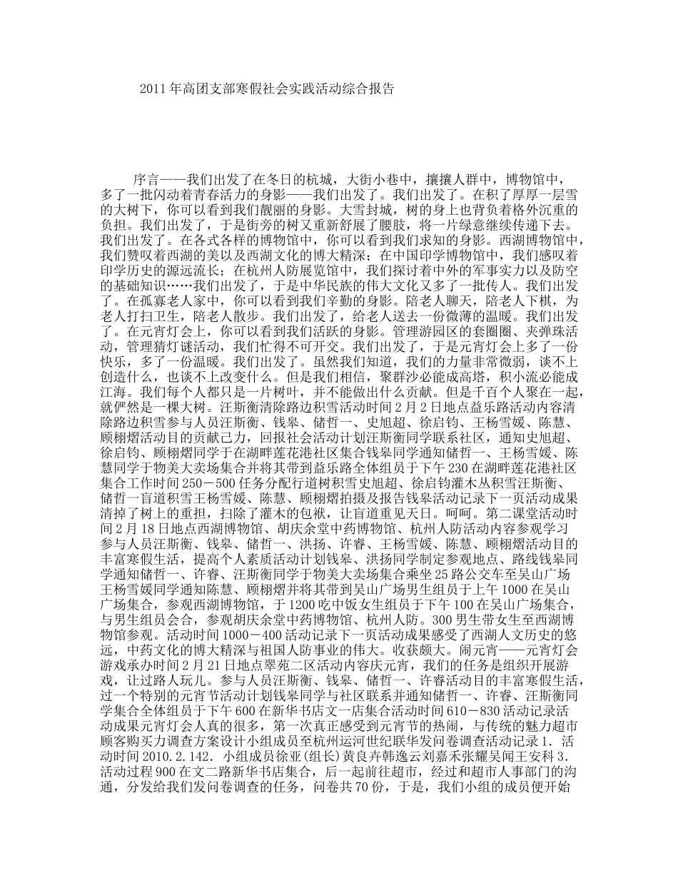 2011年高团支部寒假社会实践活动综合报告_第1页
