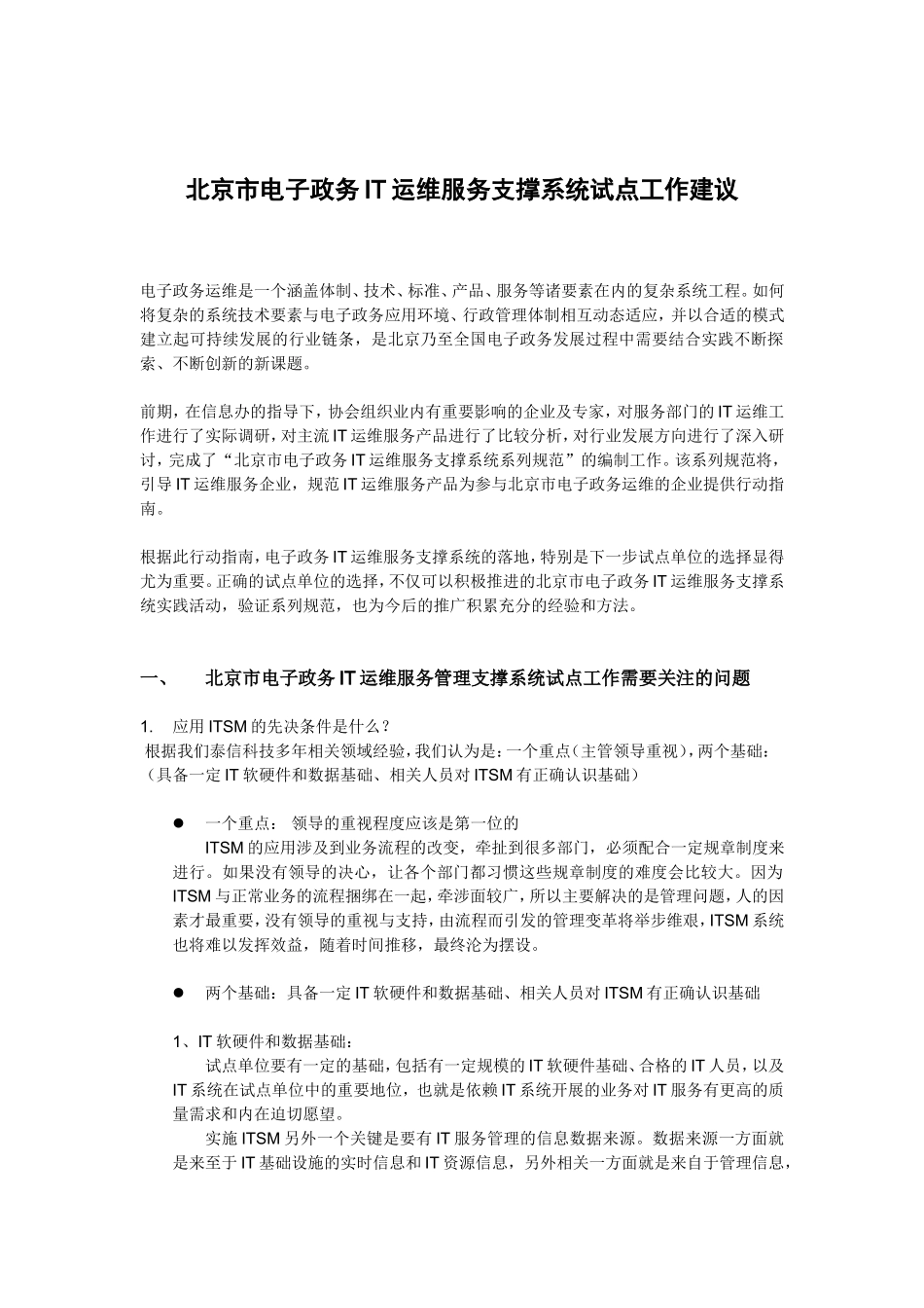 北京市电子政务IT运维服务支撑系统试点工作建议_第1页
