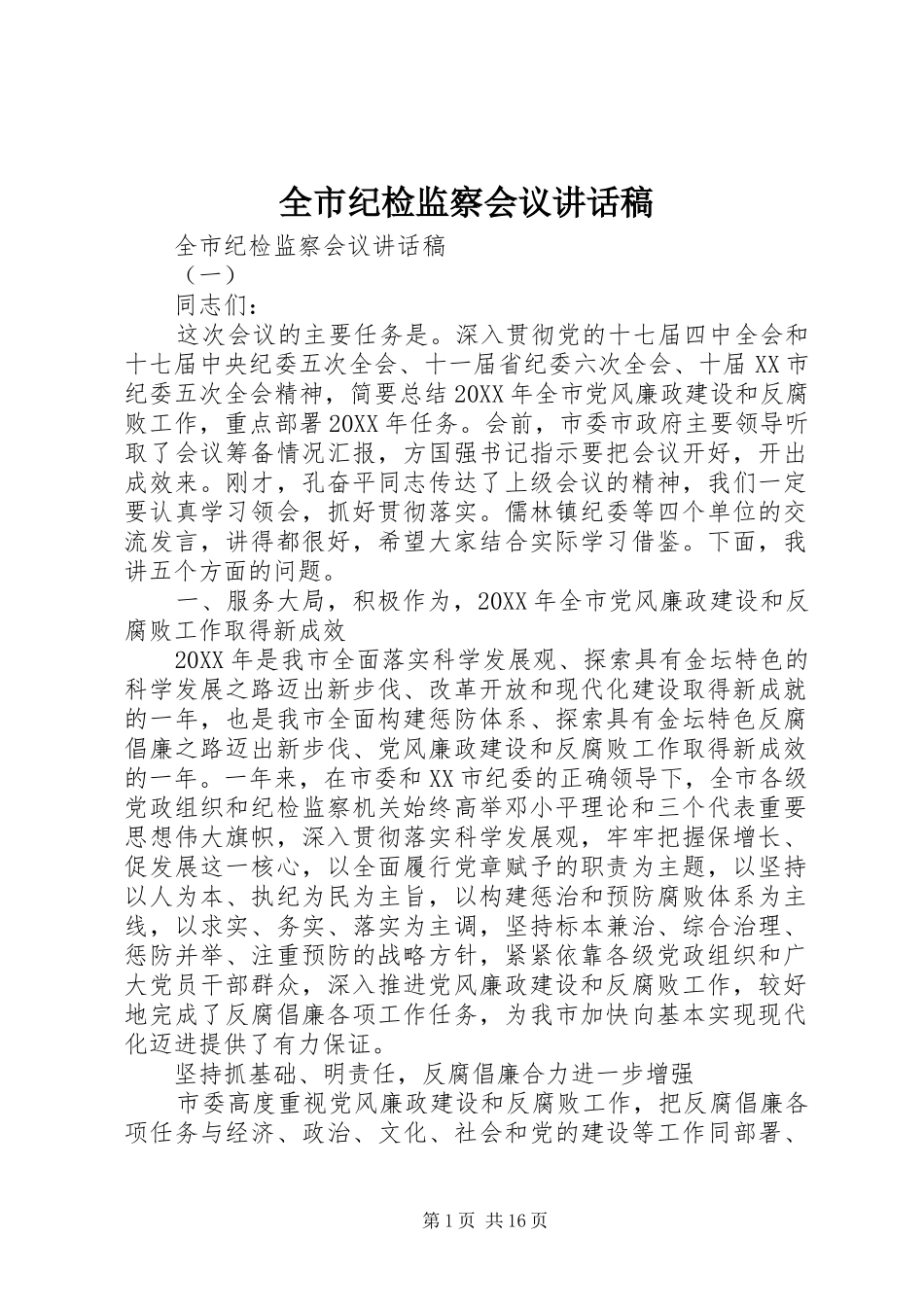 全市纪检监察会议致辞稿_第1页