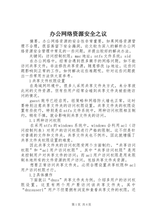 办公网络资源安全之议