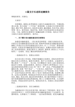 4篇支行长述职述廉报告