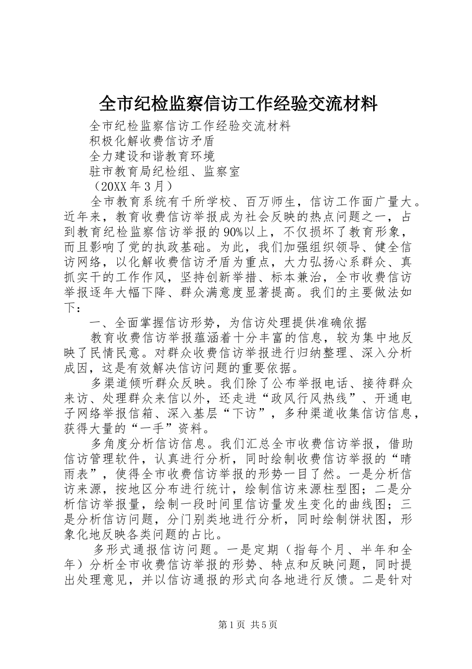 全市纪检监察信访工作经验交流材料_第1页