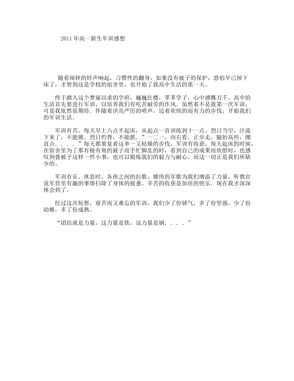 2011年高一新生军训感想_第1页