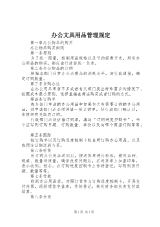 办公文具用品管理规定