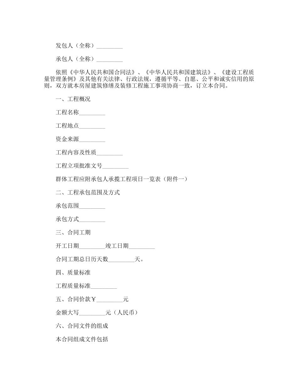 北京市房屋建筑修缮及装修工程施工合同（甲种本）_第2页