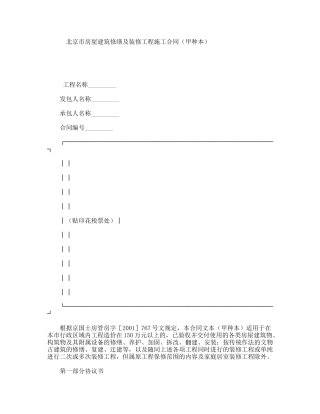 北京市房屋建筑修缮及装修工程施工合同（甲种本）