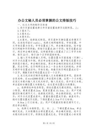 办公文秘人员必须掌握的公文排版技巧