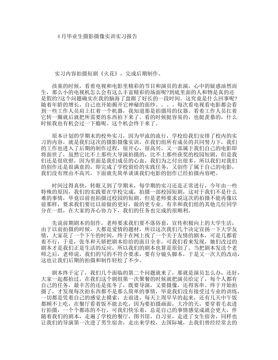 4月毕业生摄影摄像实训实习报告_第1页