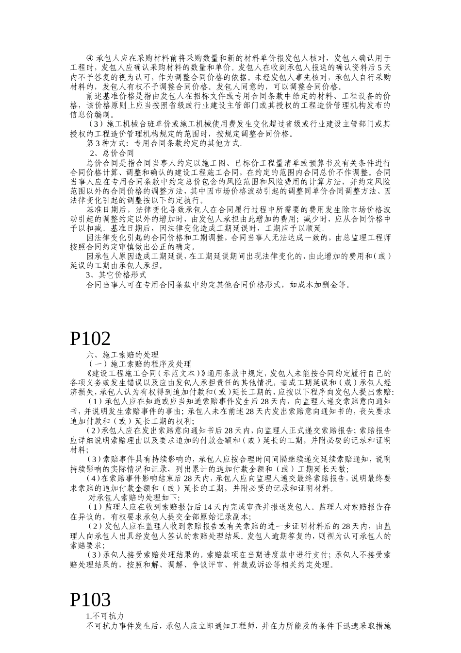 合同施工索赔的处理按计价方式分类_第2页