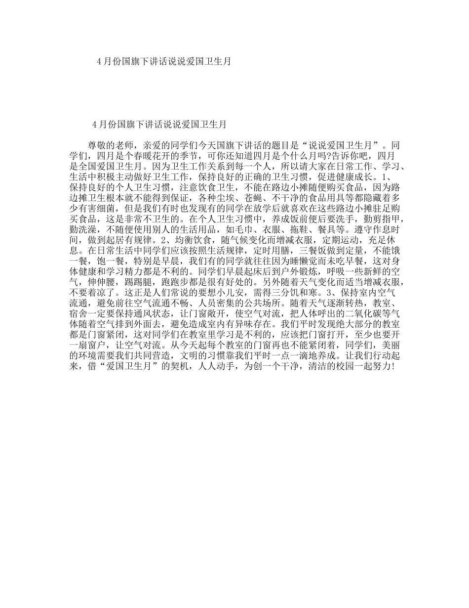 4月份国旗下讲话说说爱国卫生月_第1页