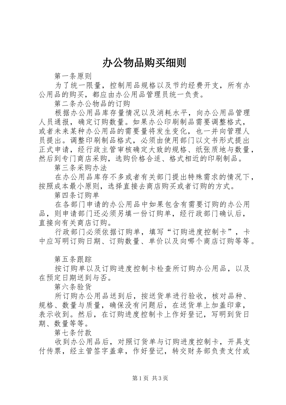 办公物品购买细则_第1页