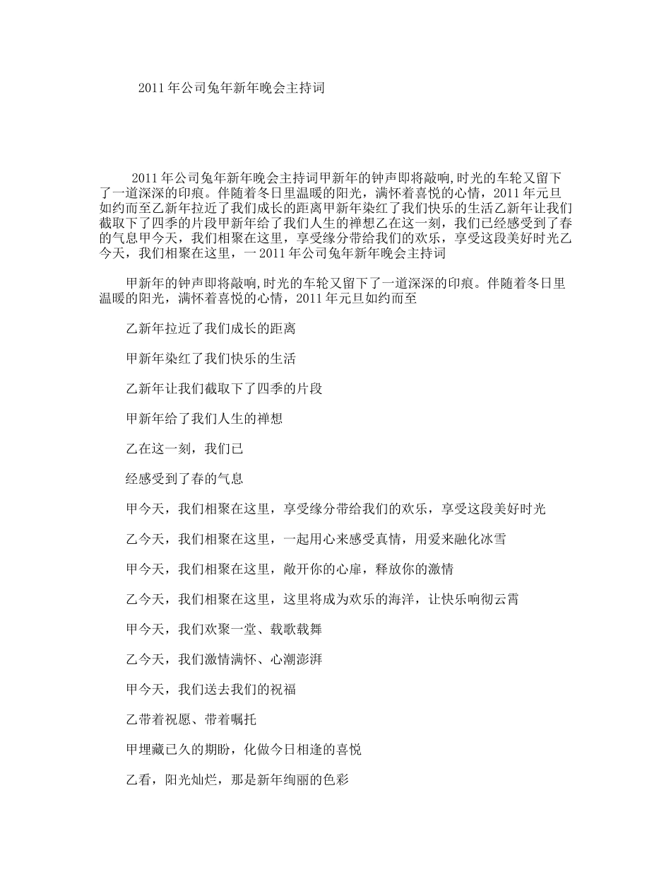 2011年公司兔年新年晚会主持词_第1页
