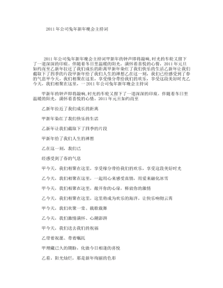 2011年公司兔年新年晚会主持词