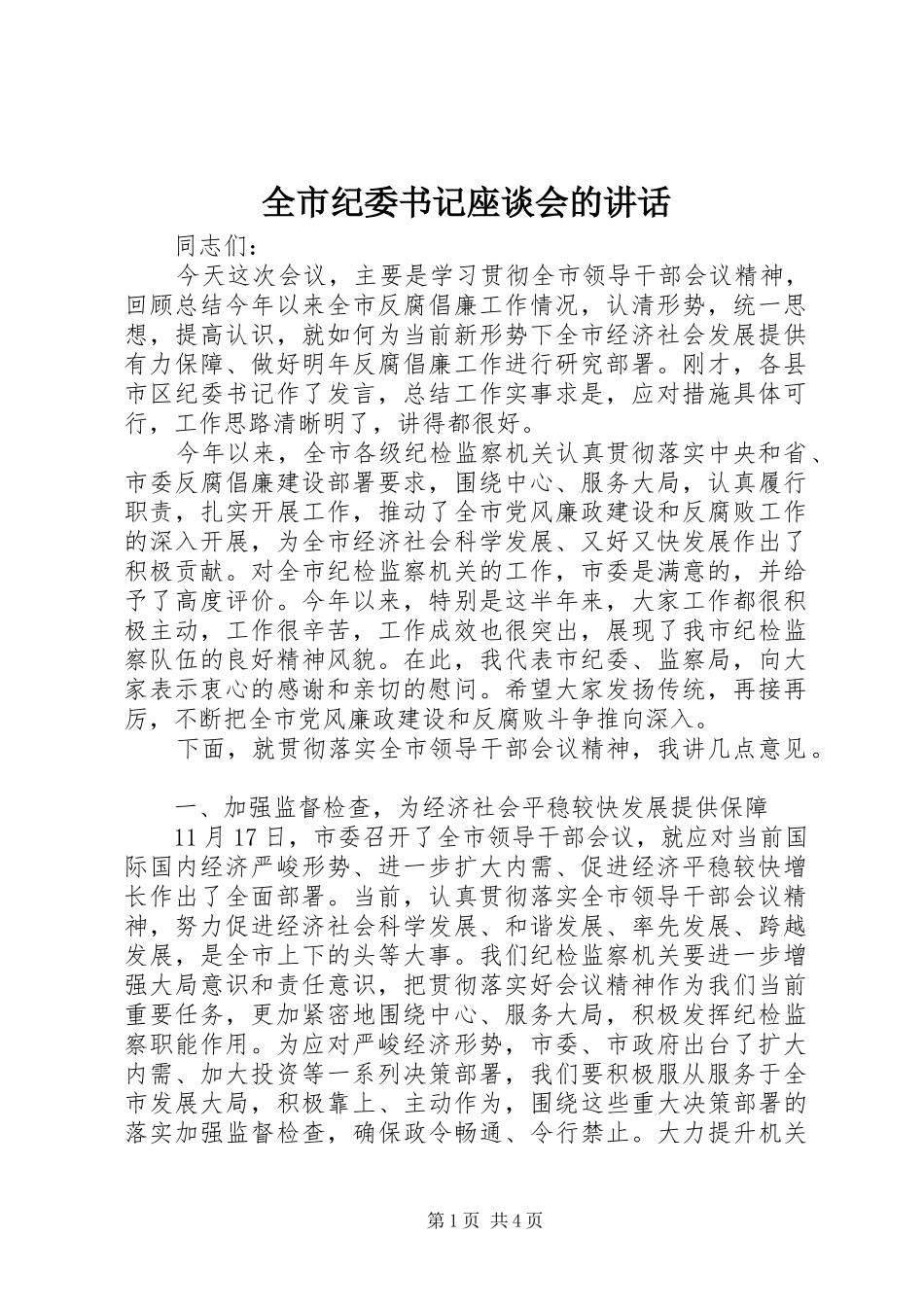 全市纪委书记座谈会的致辞_第1页