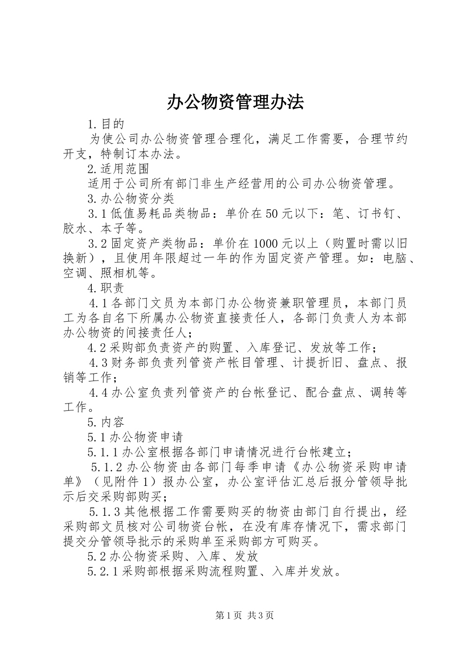 办公物资管理办法_第1页